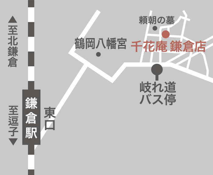 千花庵 鎌倉本店